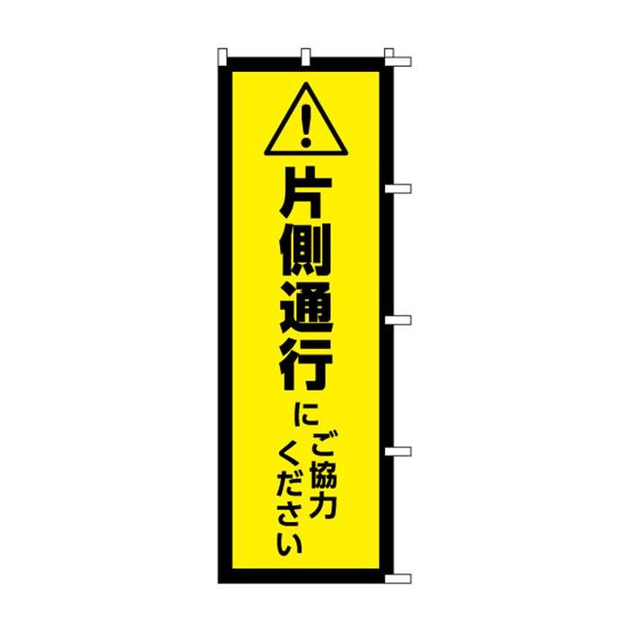<神社用>のぼりS79313【片側通行に、ご協力ください】
