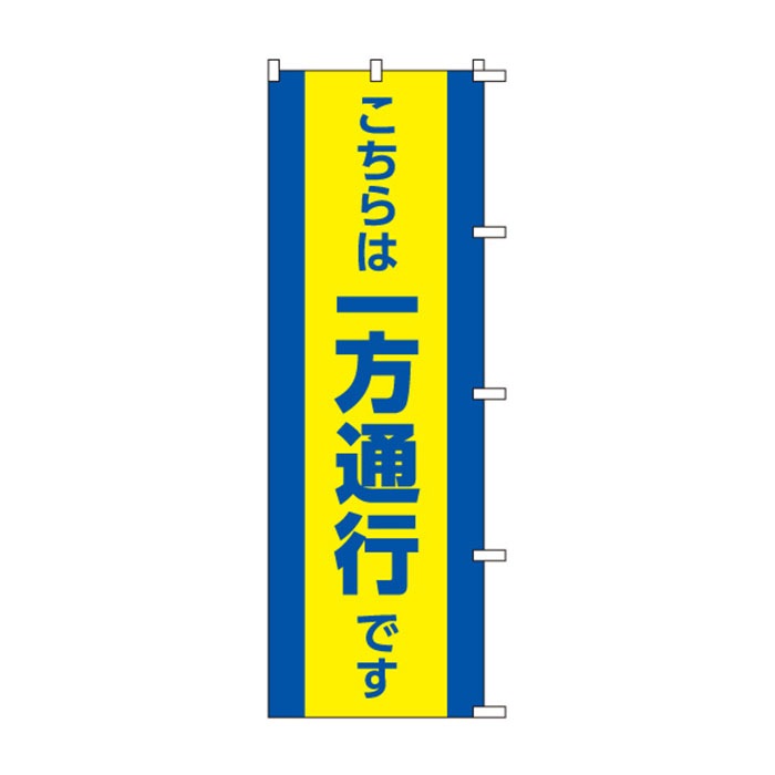 <神社用>のぼりS79314【こちらは一方通行です】