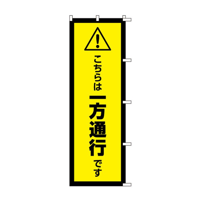 <神社用>のぼりS79315【こちらは一方通行です】