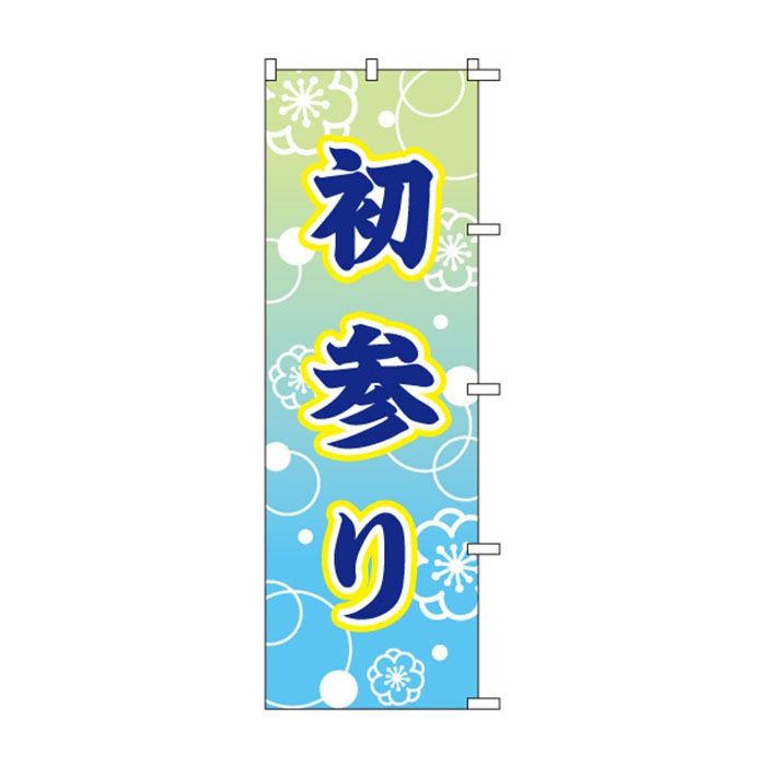 <神社用>のぼりS79321【初参り】