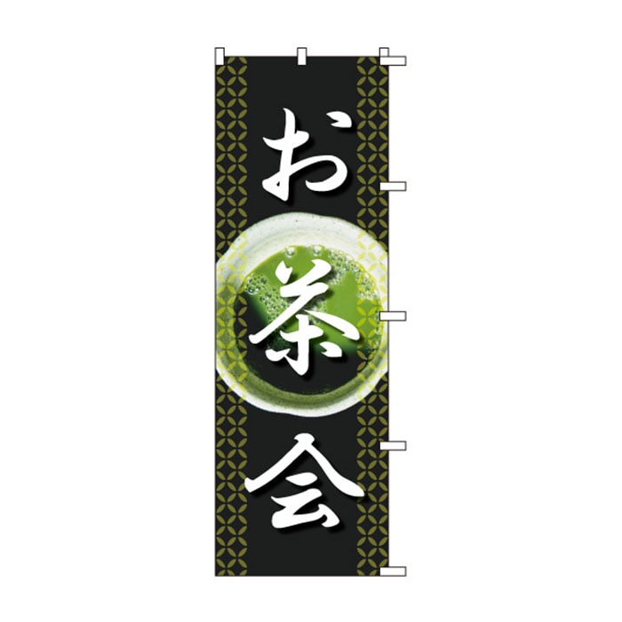 <神社用>のぼりS79334【お茶会】