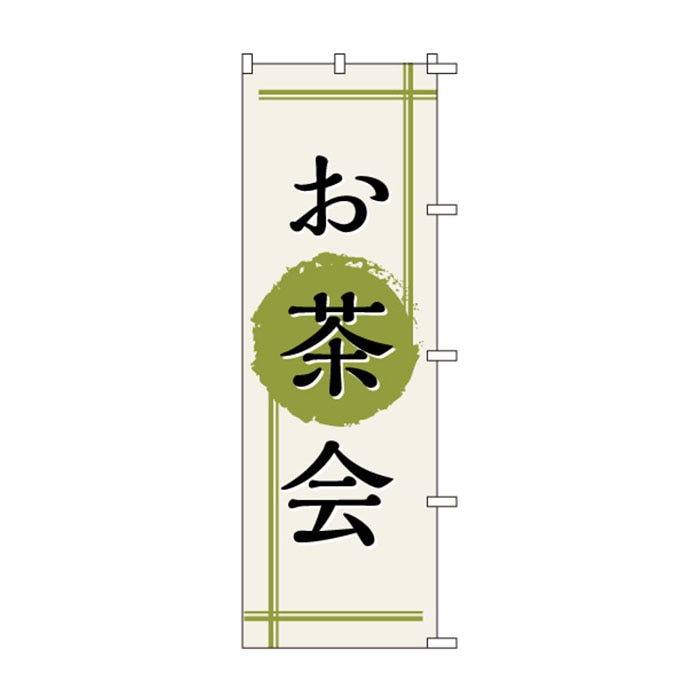 <神社用>のぼりS79335【お茶会】