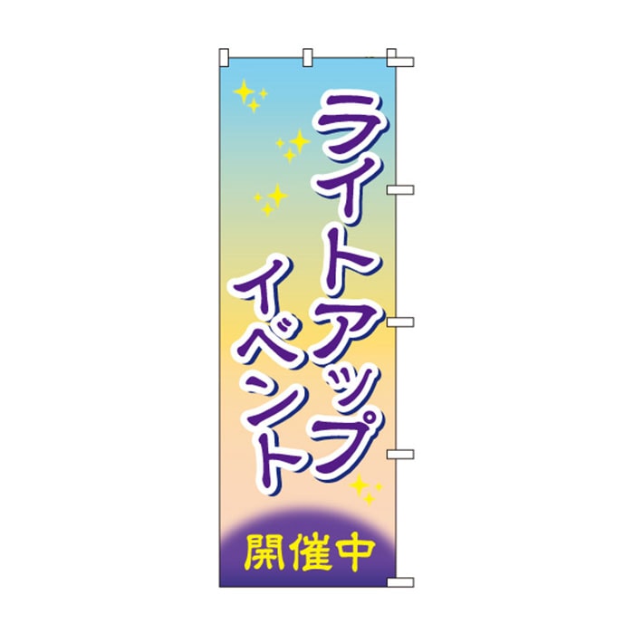 <神社用>のぼりS79338【ﾗｲﾄｱｯﾌﾟｲﾍﾞﾝﾄ開催中】