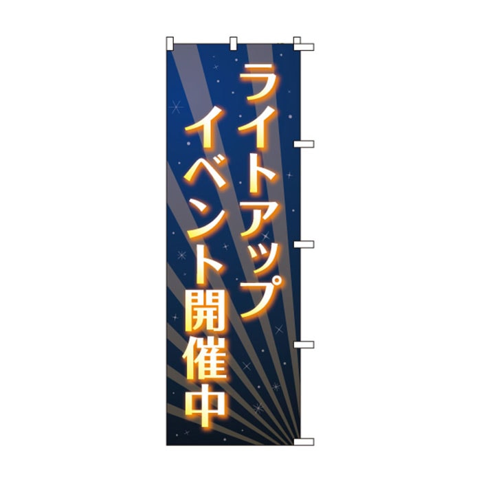 <神社用>のぼりS79339【ﾗｲﾄｱｯﾌﾟｲﾍﾞﾝﾄ開催中】