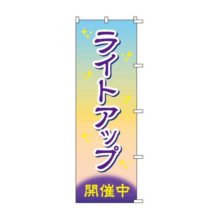 <神社用>のぼりS79341【ﾗｲﾄｱｯﾌﾟ開催中】