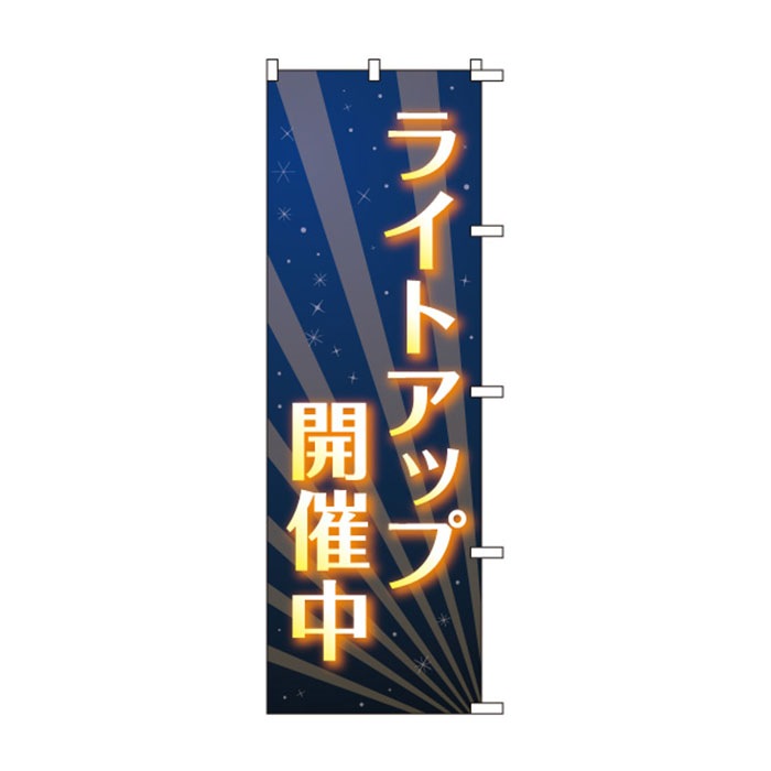 <神社用>のぼりS79342【ﾗｲﾄｱｯﾌﾟ開催中】