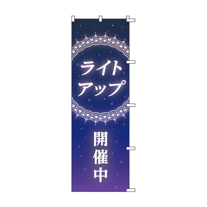 <神社用>のぼりS79343【ﾗｲﾄｱｯﾌﾟ開催中】