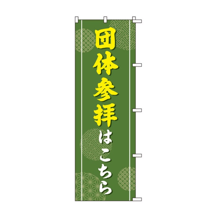 のぼりS79360【団体参拝はこちら】