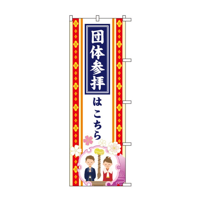 のぼりS79361【団体参拝はこちら】