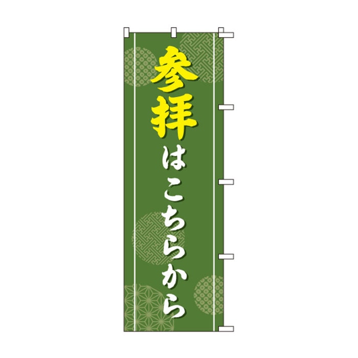 のぼりS79362【参拝はこちらから】
