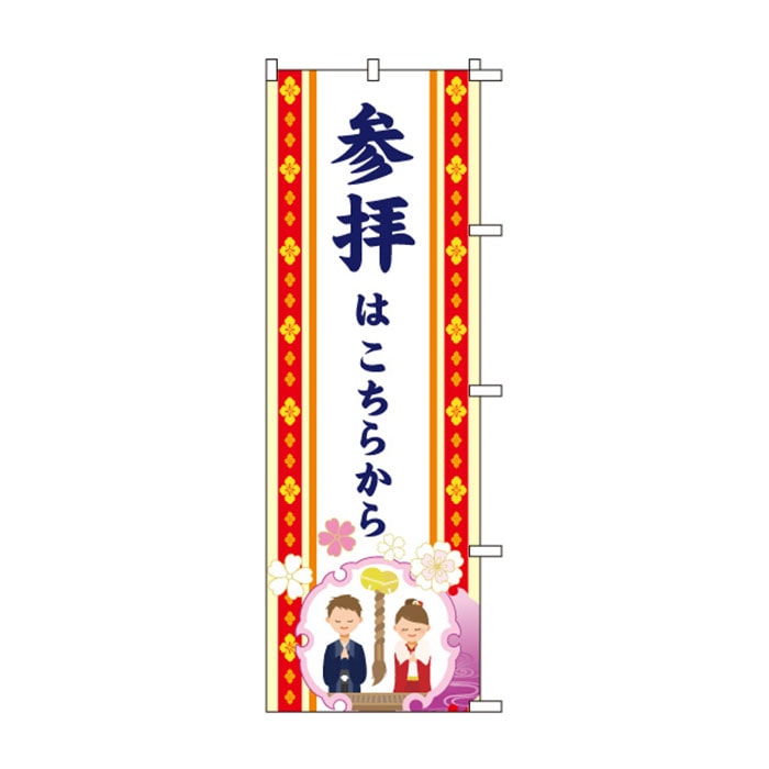 のぼりS79363【参拝はこちらから】