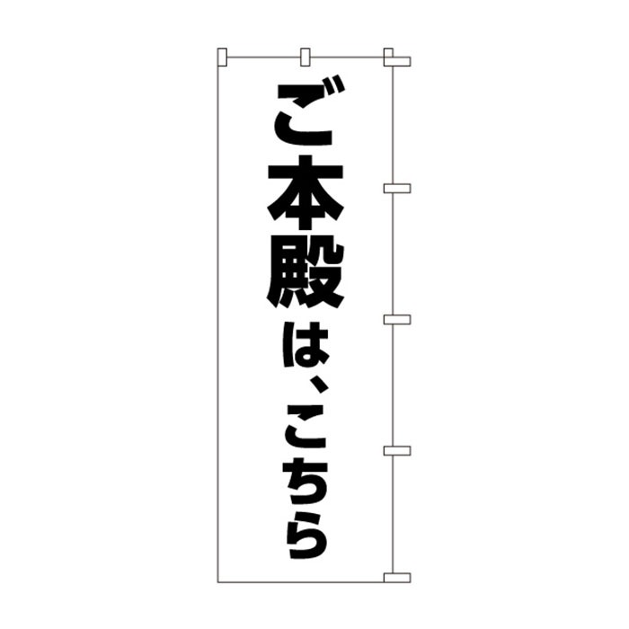 のぼりS79364【ご本殿は、こちら】