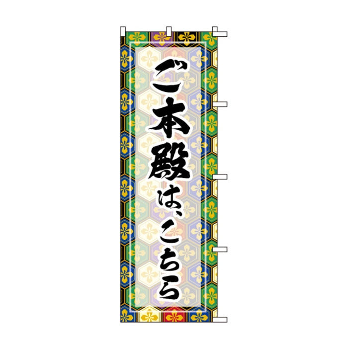のぼりS79365【ご本殿は、こちら】