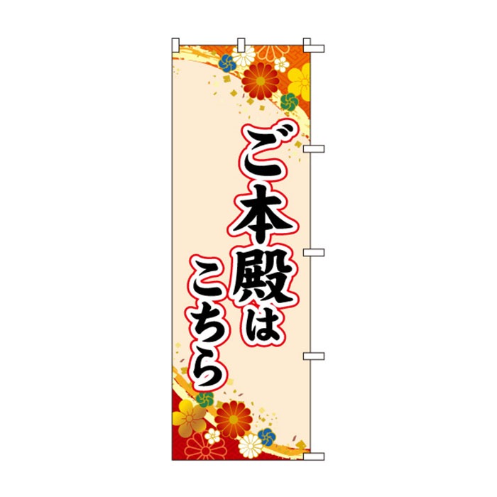 <神社用>のぼりS79366【ご本殿、こちら】