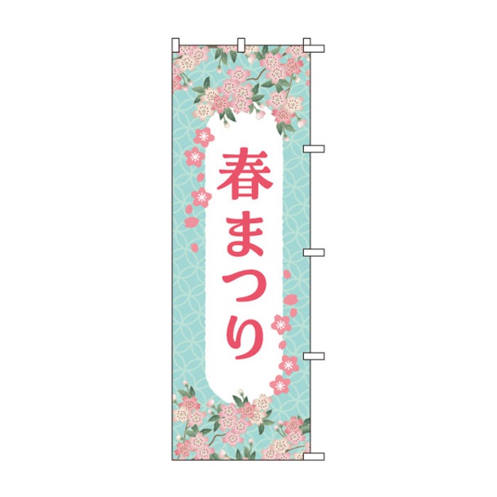<神社用>のぼりS79416【春まつり】