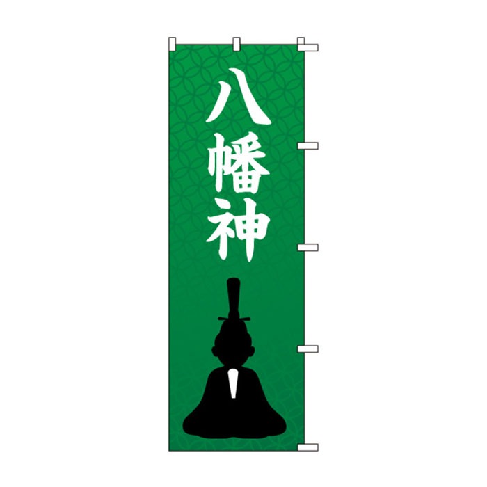 のぼりS79432【八幡神(ｲﾗｽﾄ)】