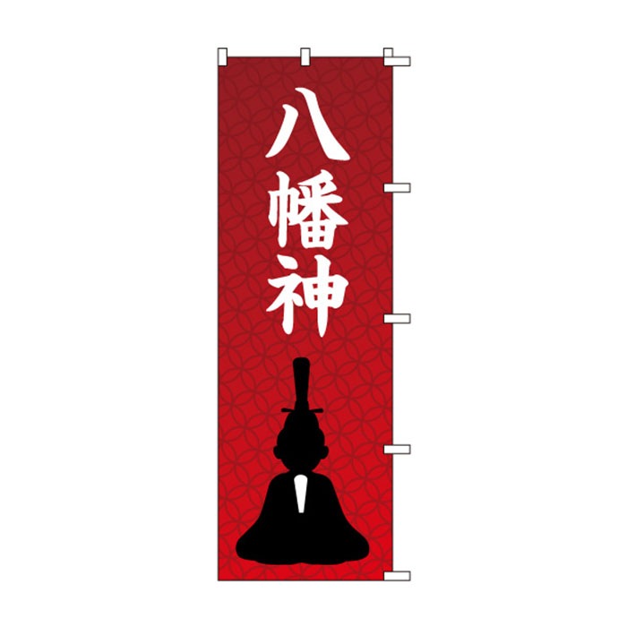 のぼりS79433【八幡神(ｲﾗｽﾄ)】