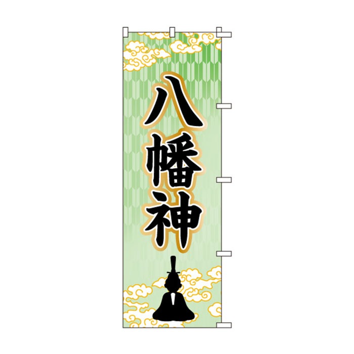 のぼりS79434【八幡神(ｲﾗｽﾄ)】
