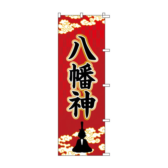 のぼりS79435【八幡神(ｲﾗｽﾄ)】