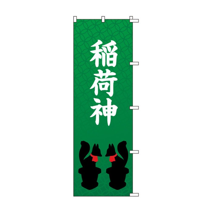 のぼりS79436【稲荷神(ｲﾗｽﾄ)】