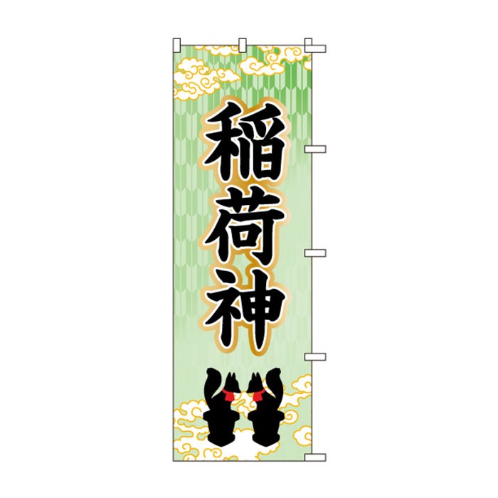 のぼりS79438【稲荷神(ｲﾗｽﾄ)】