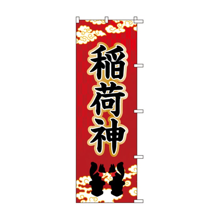のぼりS79439【稲荷神(ｲﾗｽﾄ)】