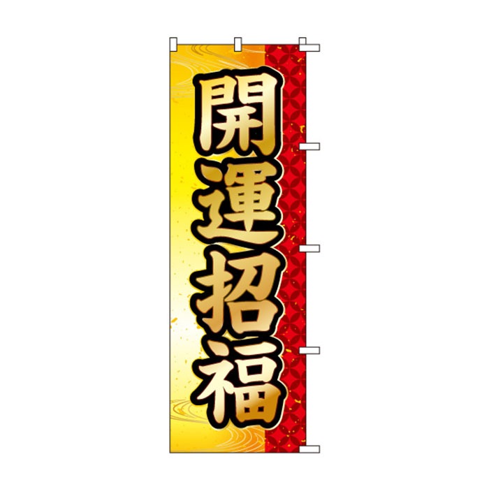 <神社用>のぼりS79444【開運招福】