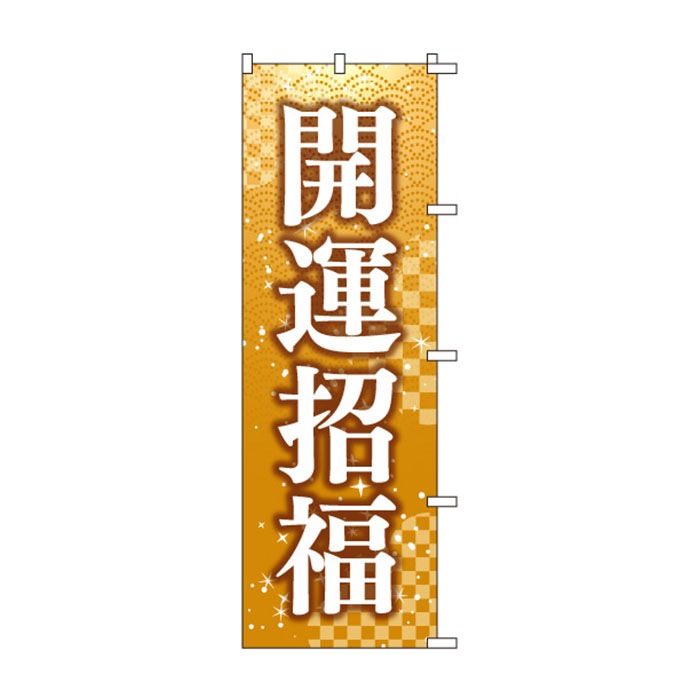 <神社用>のぼりS79445【開運招福】