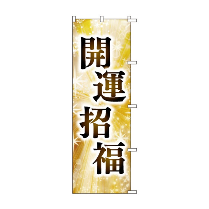 <神社用>のぼりS79446【開運招福】