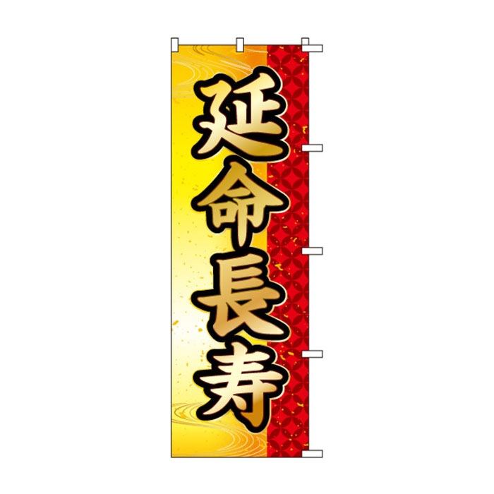 <神社用>のぼりS79447【延命長寿】