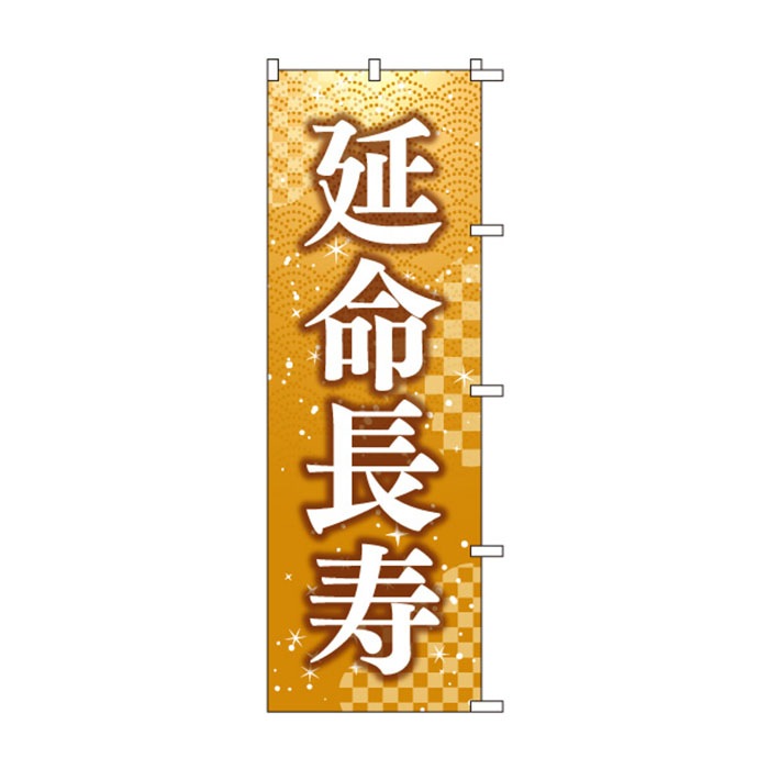 <神社用>のぼりS79448【延命長寿】