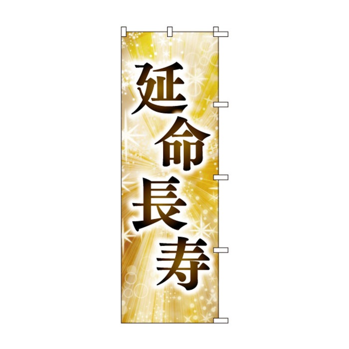 <神社用>のぼりS79449【延命長寿】