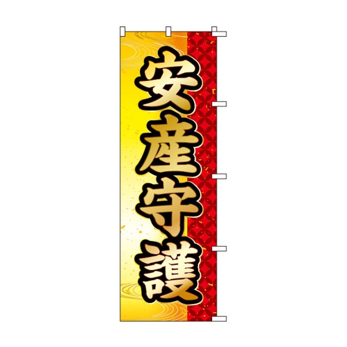 <神社用>のぼりS79450【安産守護】