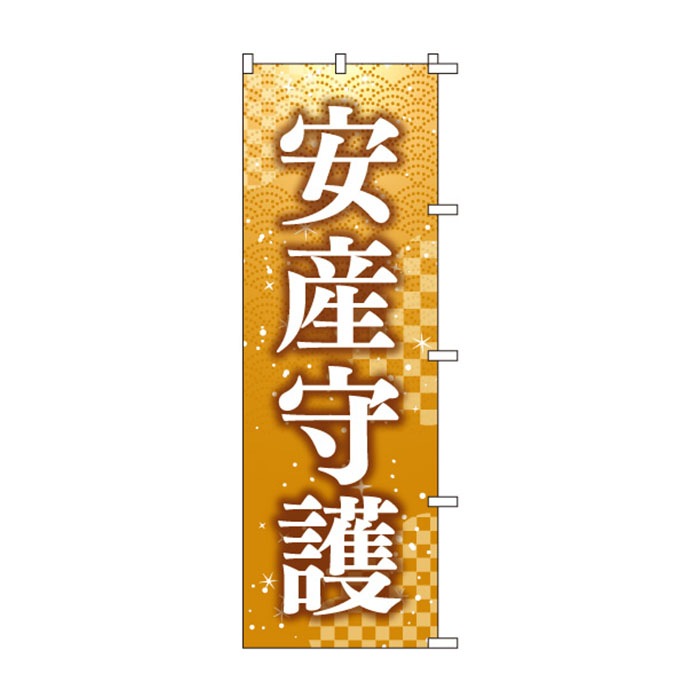 <神社用>のぼりS79451【安産守護】