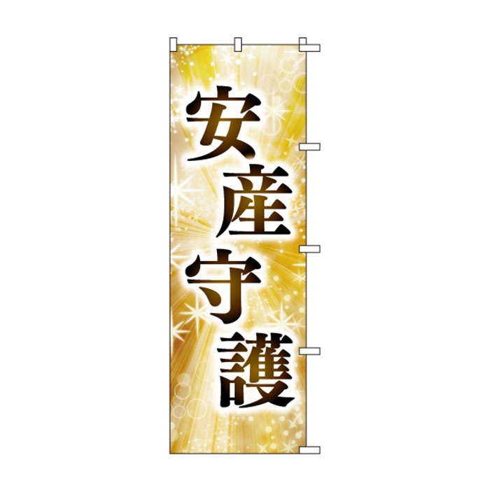 <神社用>のぼりS79452【安産守護】