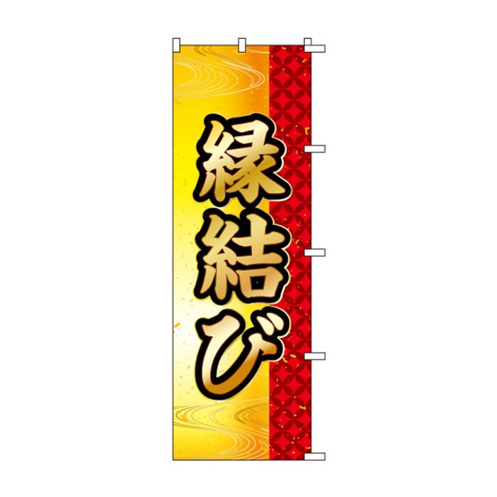 <神社用>のぼりS79453【縁結び】