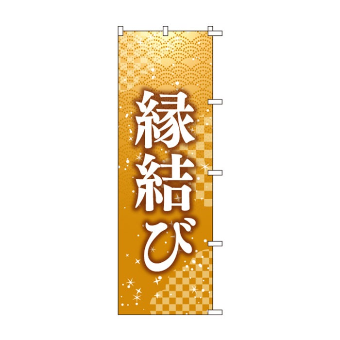 <神社用>のぼりS79454【縁結び】