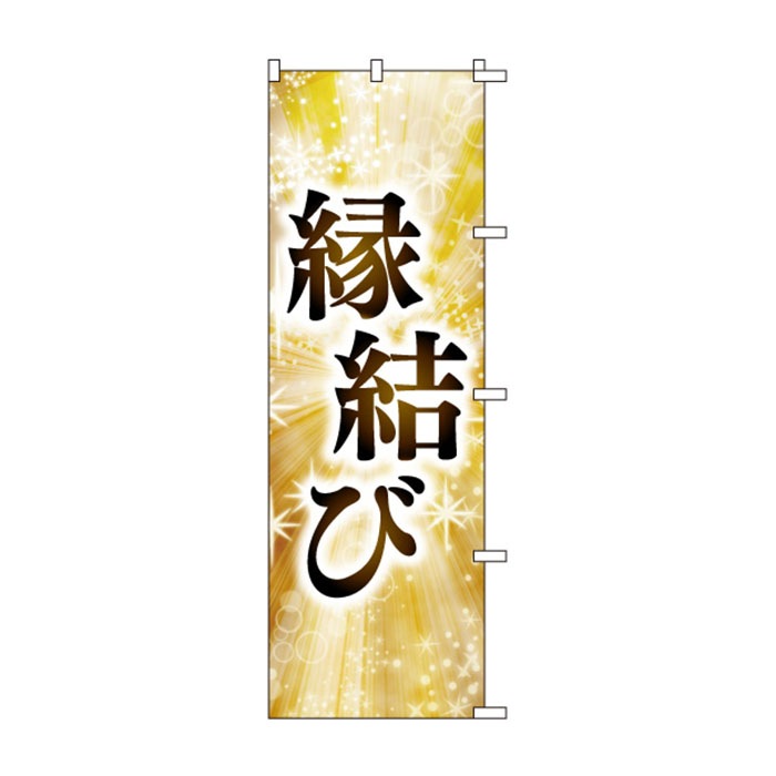 <神社用>のぼりS79455【縁結び】