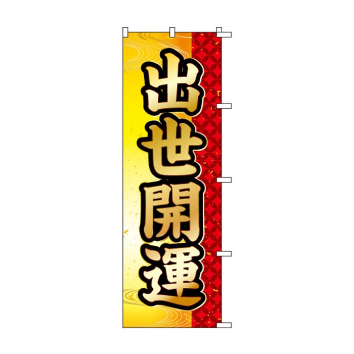 <神社用>のぼりS79457【出世開運】