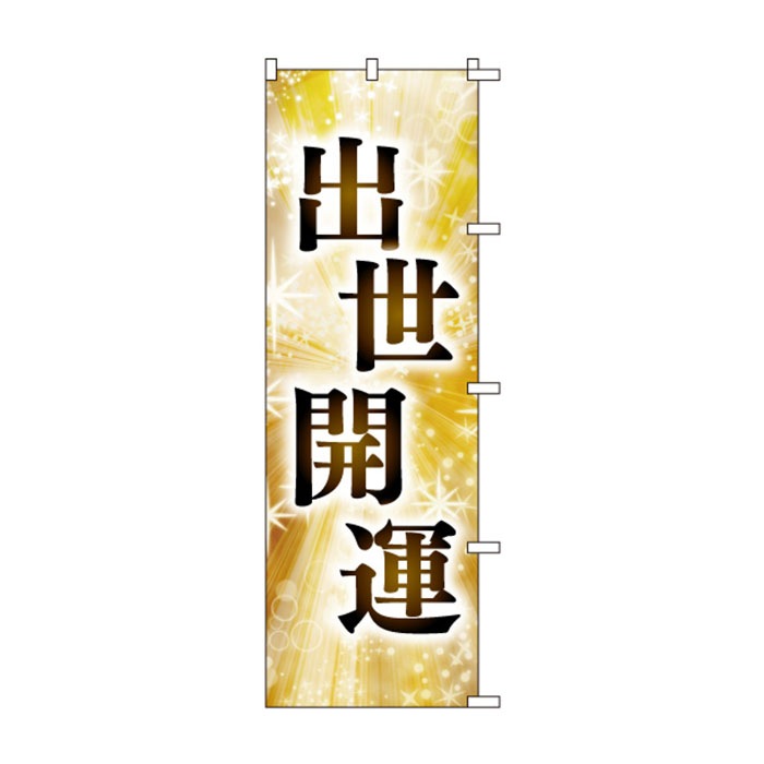 <神社用>のぼりS79458【出世開運】