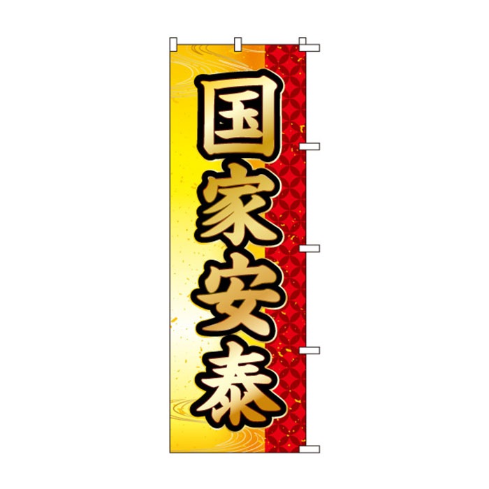 <神社用>のぼりS79459【国家安泰】