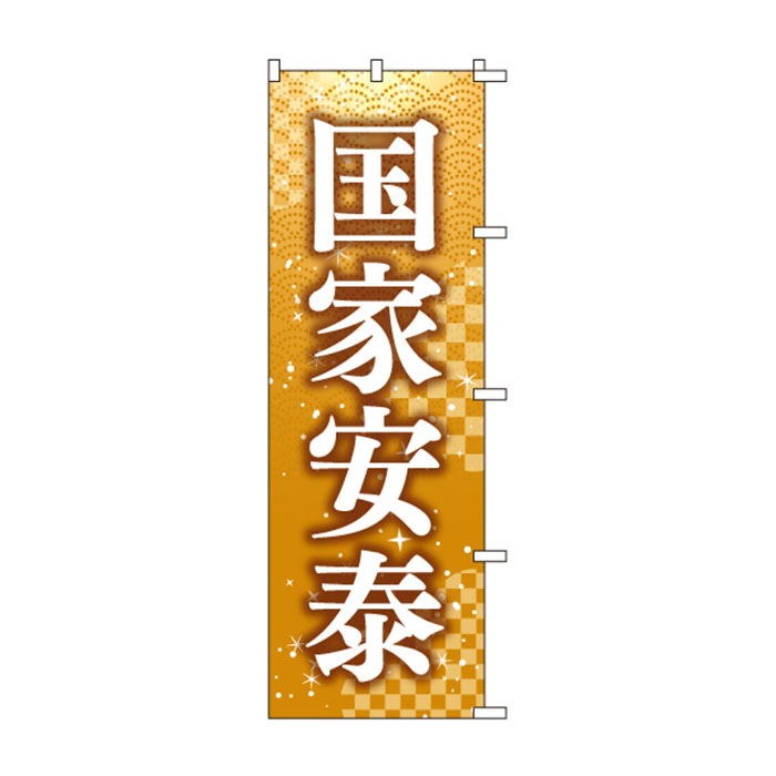 <神社用>のぼりS79460【国家安泰】