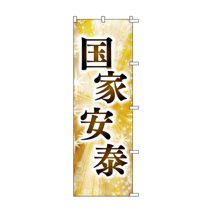 <神社用>のぼりS79461【国家安泰】