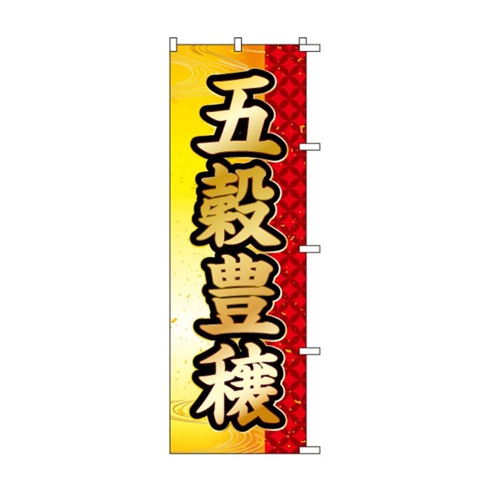 <神社用>のぼりS79462【五穀豊穣】