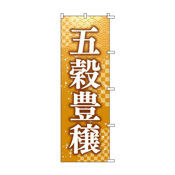 <神社用>のぼりS79463【五穀豊穣】