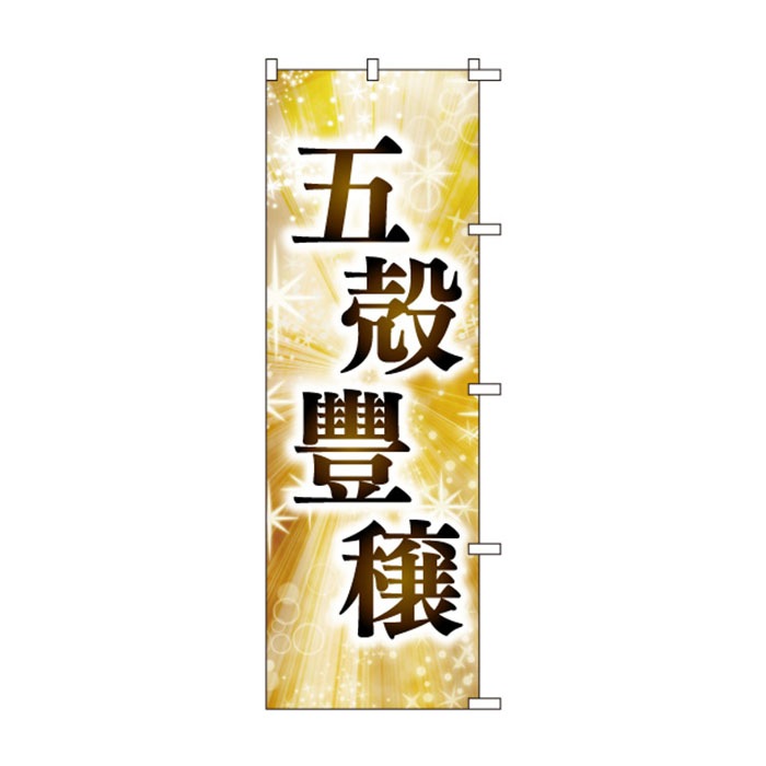 <神社用>のぼりS79464【五穀豊穣】