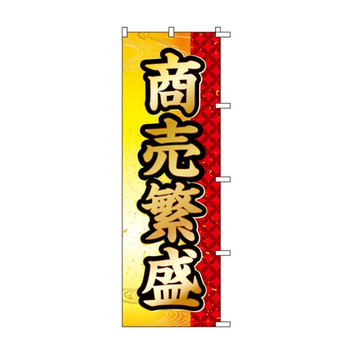 <神社用>のぼりS79465【商売繁盛】