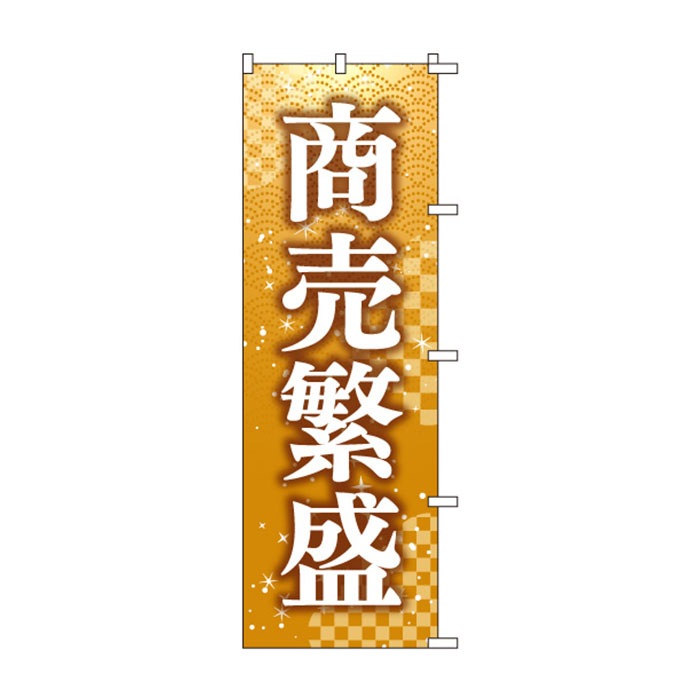 <神社用>のぼりS79466【商売繁盛】