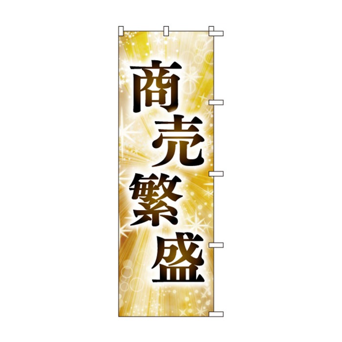 <神社用>のぼりS79467【商売繁盛】