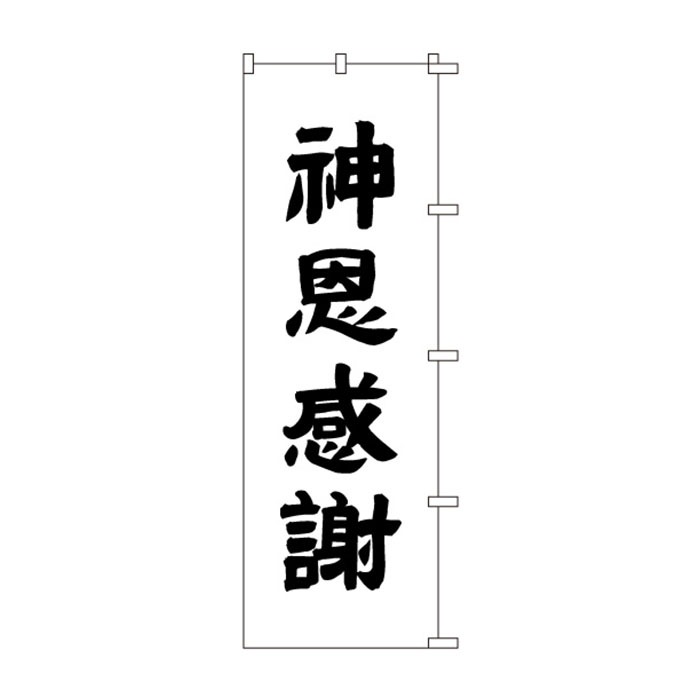 <神社用>のぼりS79468【神恩感謝】